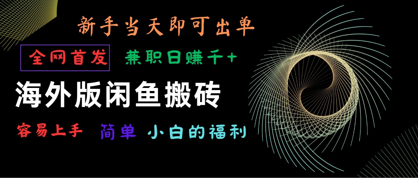 海外版闲鱼搬砖项目，全网首发，容易上手，小白当天即可出单，兼职日赚1000+-简创网