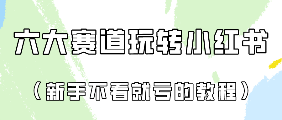 做一个长久接广的小红书广告账号（6个赛道实操解析！新人不看就亏的保姆级教程）-简创网