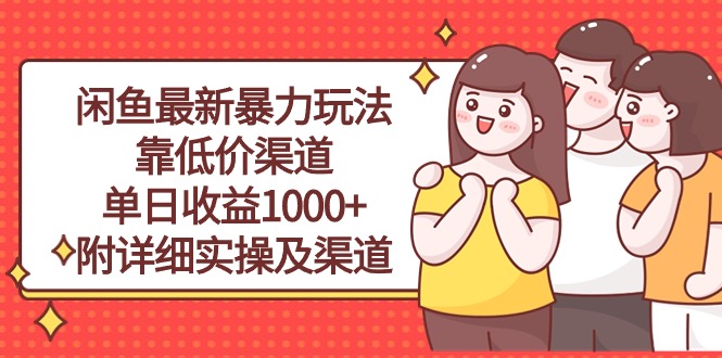 （10340期）闲鱼最新暴力玩法，靠低价渠道单日收益1000+，附详细实操及渠道-简创网