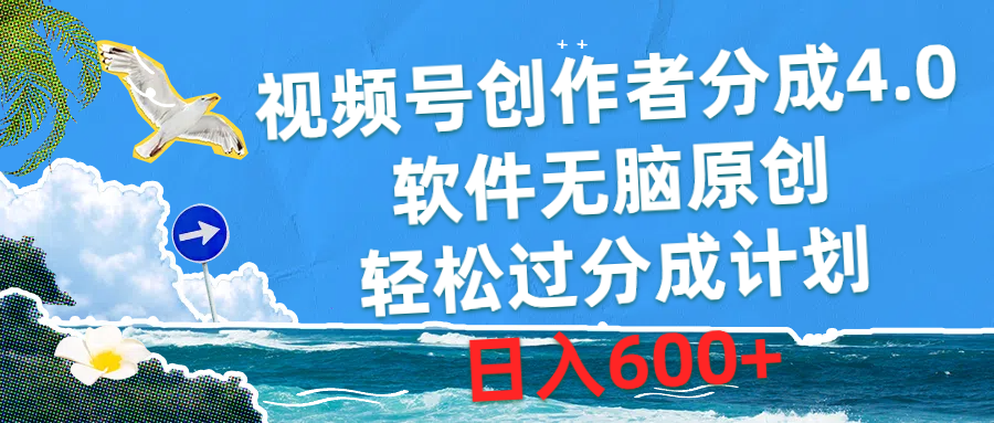 （10339期）视频号创作者分成4.0，软件无脑原创，轻松过分成计划，日入600+-创客商