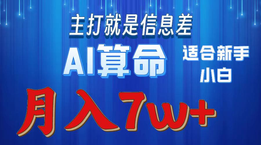 （10337期）2024年蓝海项目AI算命，适合新手，月入7w-创客商