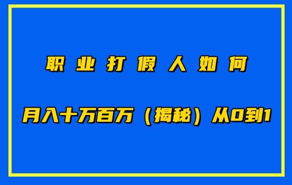 职业打假人如何月入10万百万，从0到1【仅揭秘】-创客商