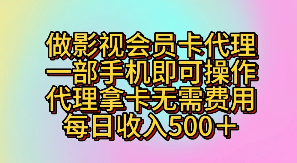 做影视会员卡代理，一部手机即可操作，代理拿卡无需费用，每日收入500＋-简创网