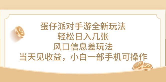 （10307期）蛋仔派对手游全新玩法，轻松日入几张，风口信息差玩法，当天见收益，小…-创客商