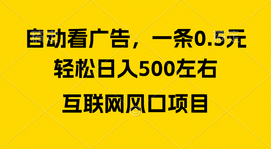 （10306期）广告收益风口，轻松日入500+，新手小白秒上手，互联网风口项目-创客商