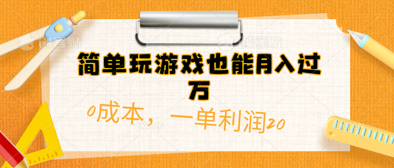 （10354期）简单玩游戏也能月入过万，0成本，一单利润20（附 500G安卓游戏分类系列）-创客商