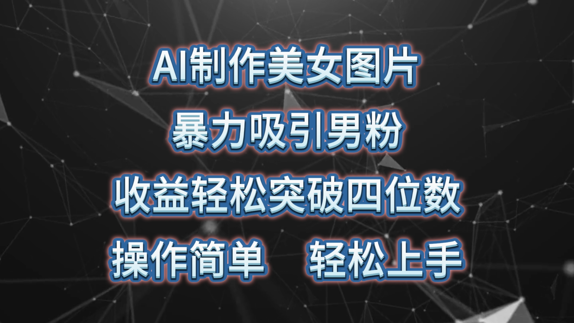 （10354期）AI制作美女图片，暴力吸引男粉，收益轻松突破四位数，操作简单 上手难度低-创客商