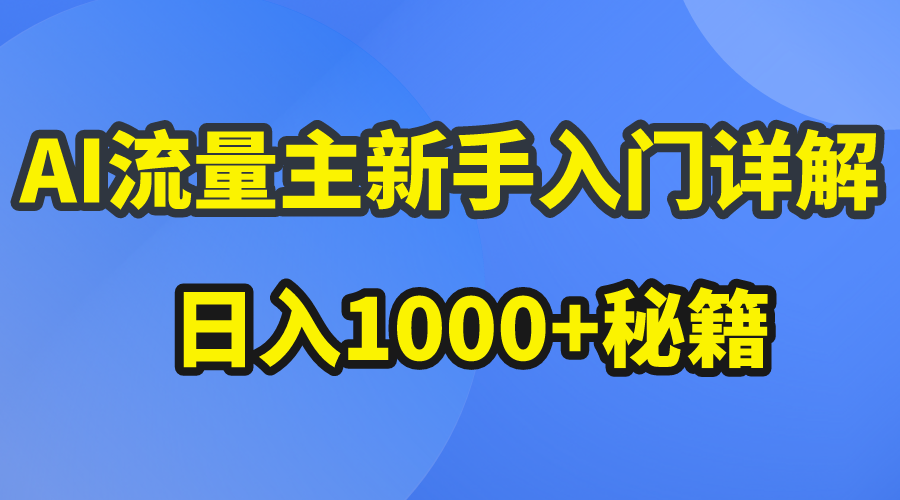 （10352期）AI流量主新手入门详解公众号爆文玩法，公众号流量主日入1000+秘籍-创客商