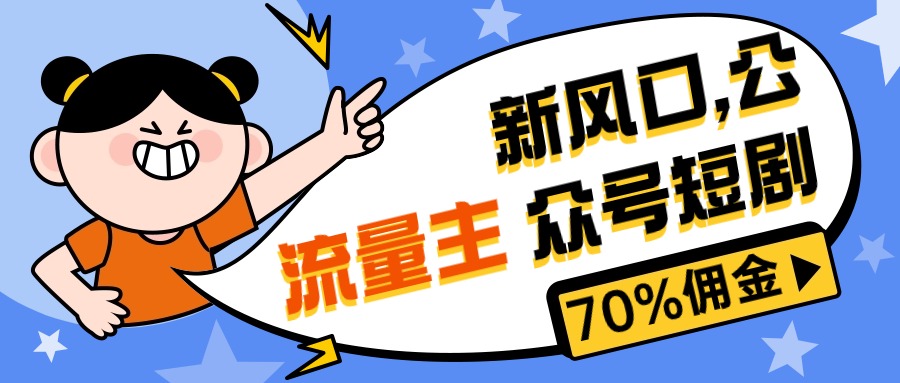 （10351期）新风口公众号项目， 流量主短剧推广，佣金70%左右，新手小白可上手-创客商