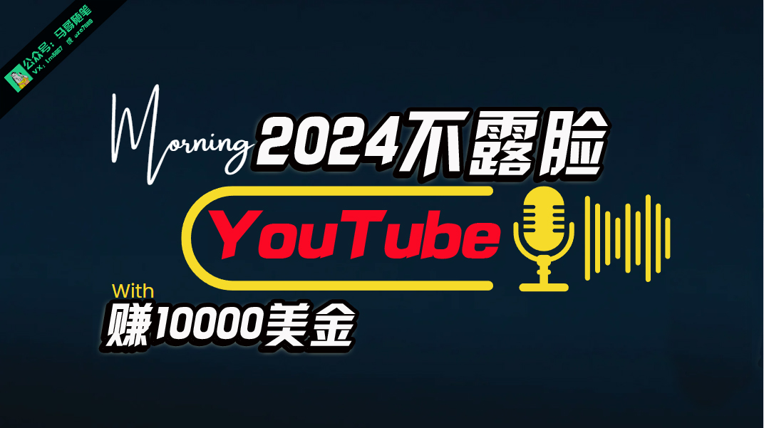 （10348期）AI做不露脸YouTube赚$10000月，傻瓜式操作，小白可做，简单粗暴-创客商