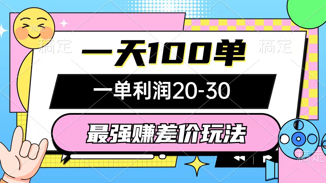 （10347期）最强赚差价玩法，一天100单，一单利润20-30，只要做就能赚，简单无套路-创客商