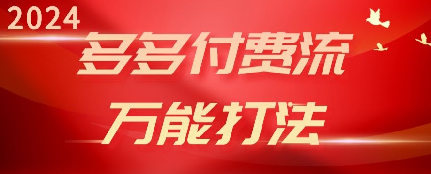 2024多多付费流万能打法、强付费起爆、流量逻辑、高转化、高投产-简创网