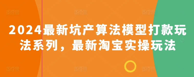 2024最新坑产算法模型打款玩法系列，最新淘宝实操玩法-简创网