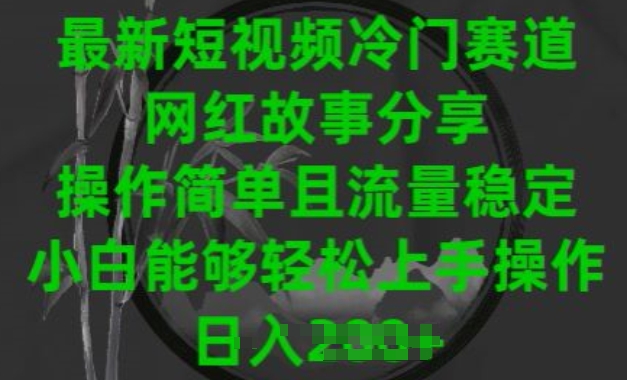 最新短视频冷门赛道，网红故事分享，操作简单且流量稳定，小白能够轻松上手操作-简创网