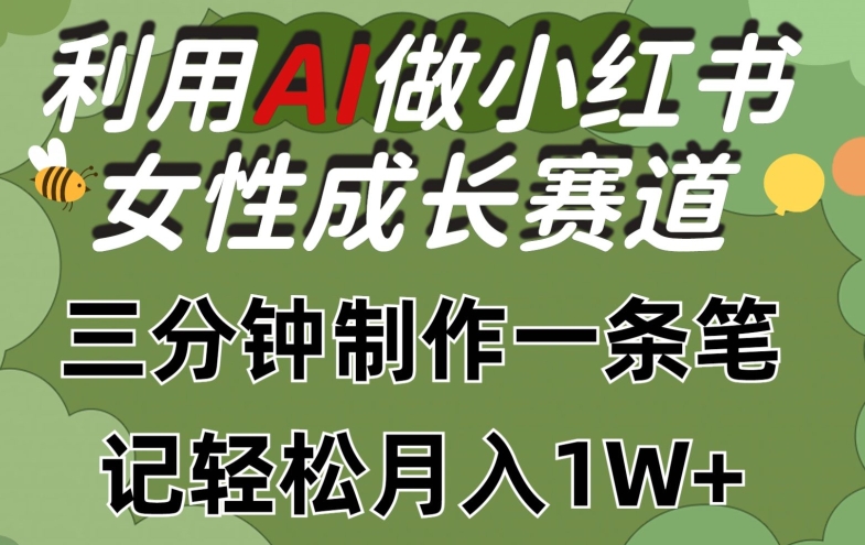 利用Ai做小红书女性成长赛道，三分钟制作一条笔记，轻松月入1w+-简创网