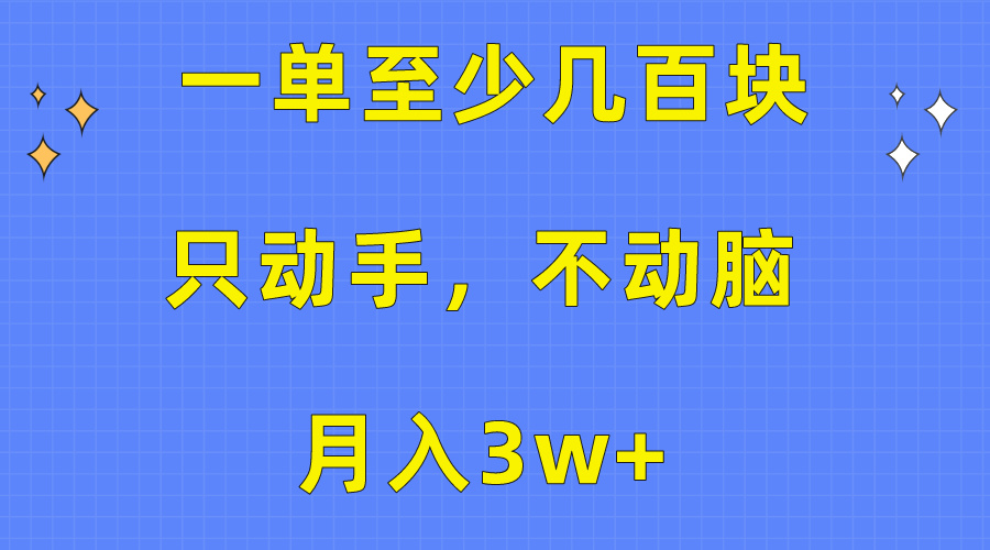 （10356期）一单至少几百块，只动手不动脑，月入3w+。看完就能上手，保姆级教程-创客商