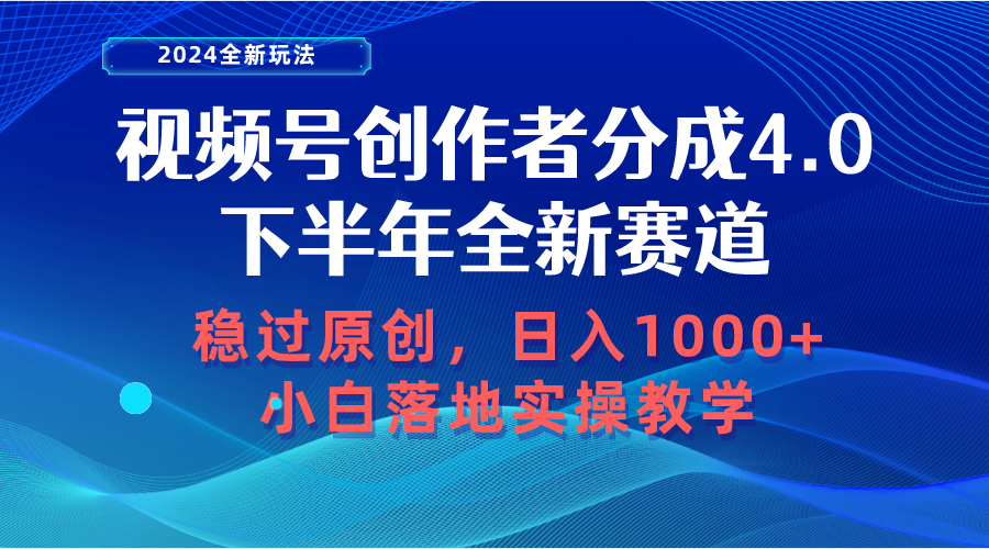 （10358期）视频号创作者分成，下半年全新赛道，稳过原创 日入1000+小白落地实操教学-创客商