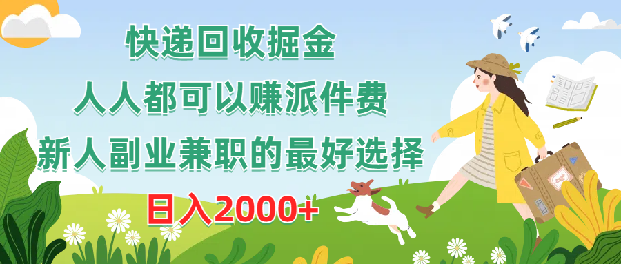 （10364期）快递回收掘金，人人都可以赚派件费，新人副业兼职的最好选择，日入2000+-创客商