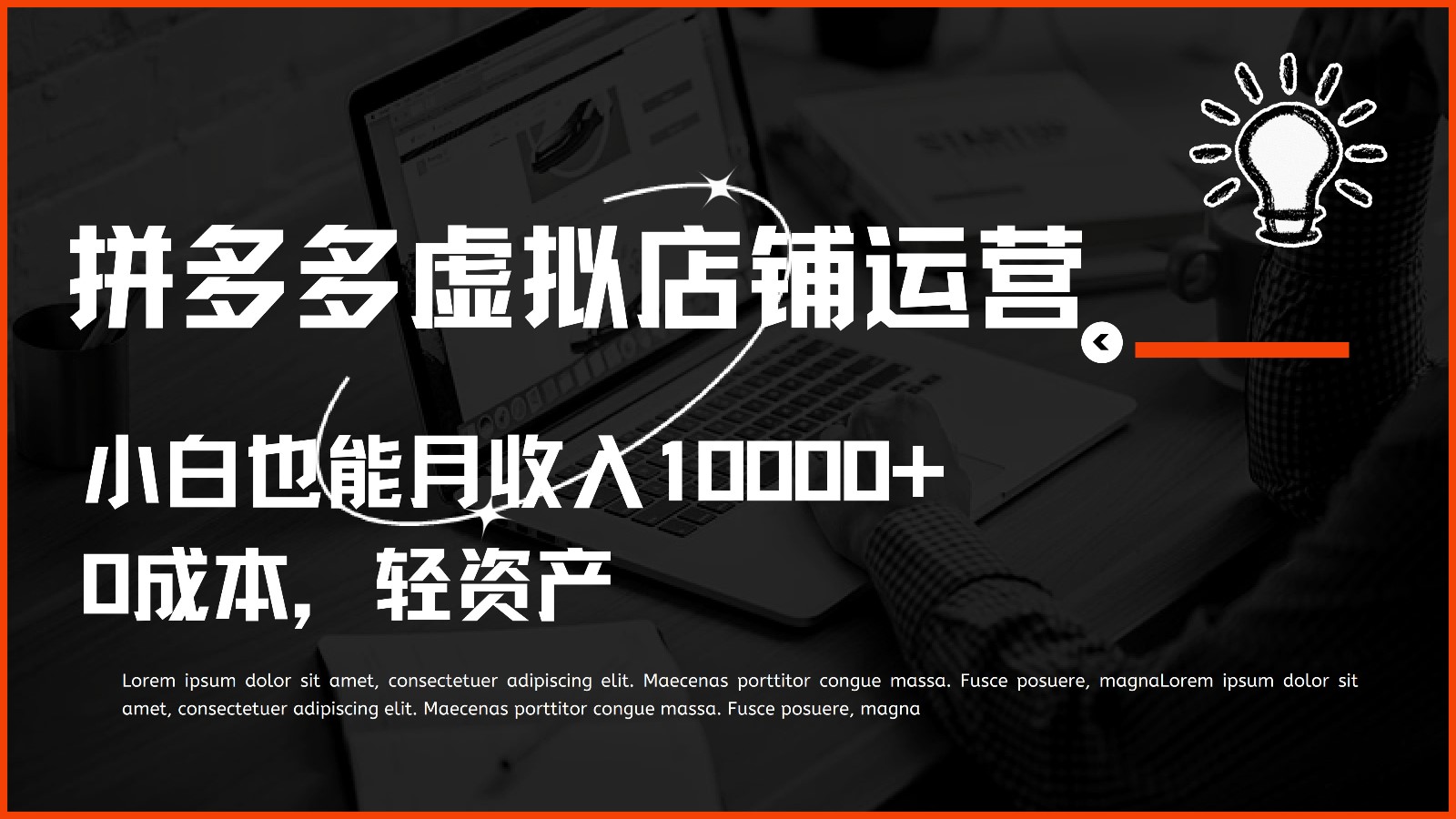 多多虚拟项目运营，小白也能月收入10000+-简创网