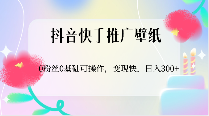 抖音快手推广壁纸，0粉丝0基础可操作，变现快，日入300+-简创网