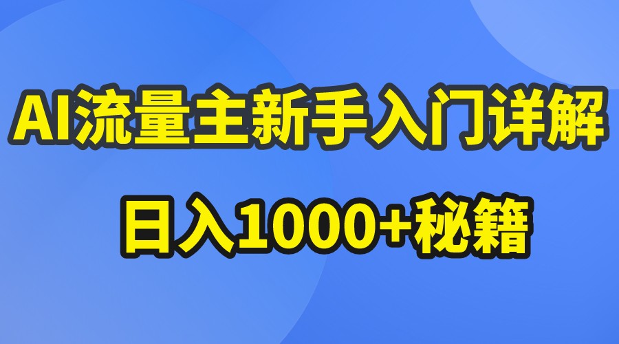 AI流量主新手入门详解公众号爆文玩法，公众号流量主日入1000+秘籍-简创网