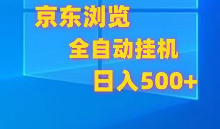 京东全自动挂机，单窗口收益7R.可多开，日收益500+-简创网