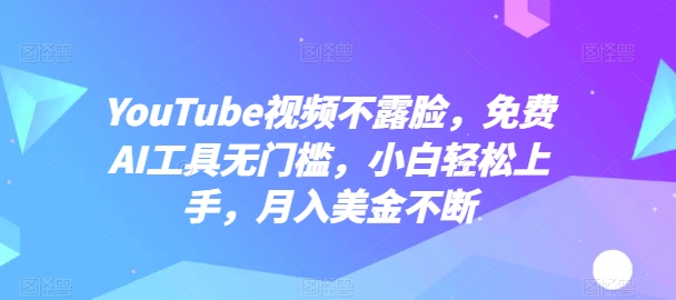 YouTube视频不露脸，免费AI工具无门槛，小白轻松上手，月入美金不断-简创网