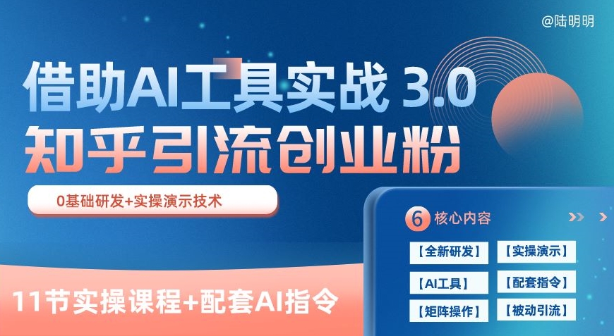 知乎引流精准创业粉 3.0(11节课)，借助AI工具实战，每天获客100+-简创网