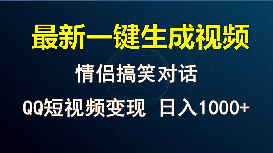 情侣聊天对话，软件自动生成，QQ短视频多平台变现，日入1000+-创客商