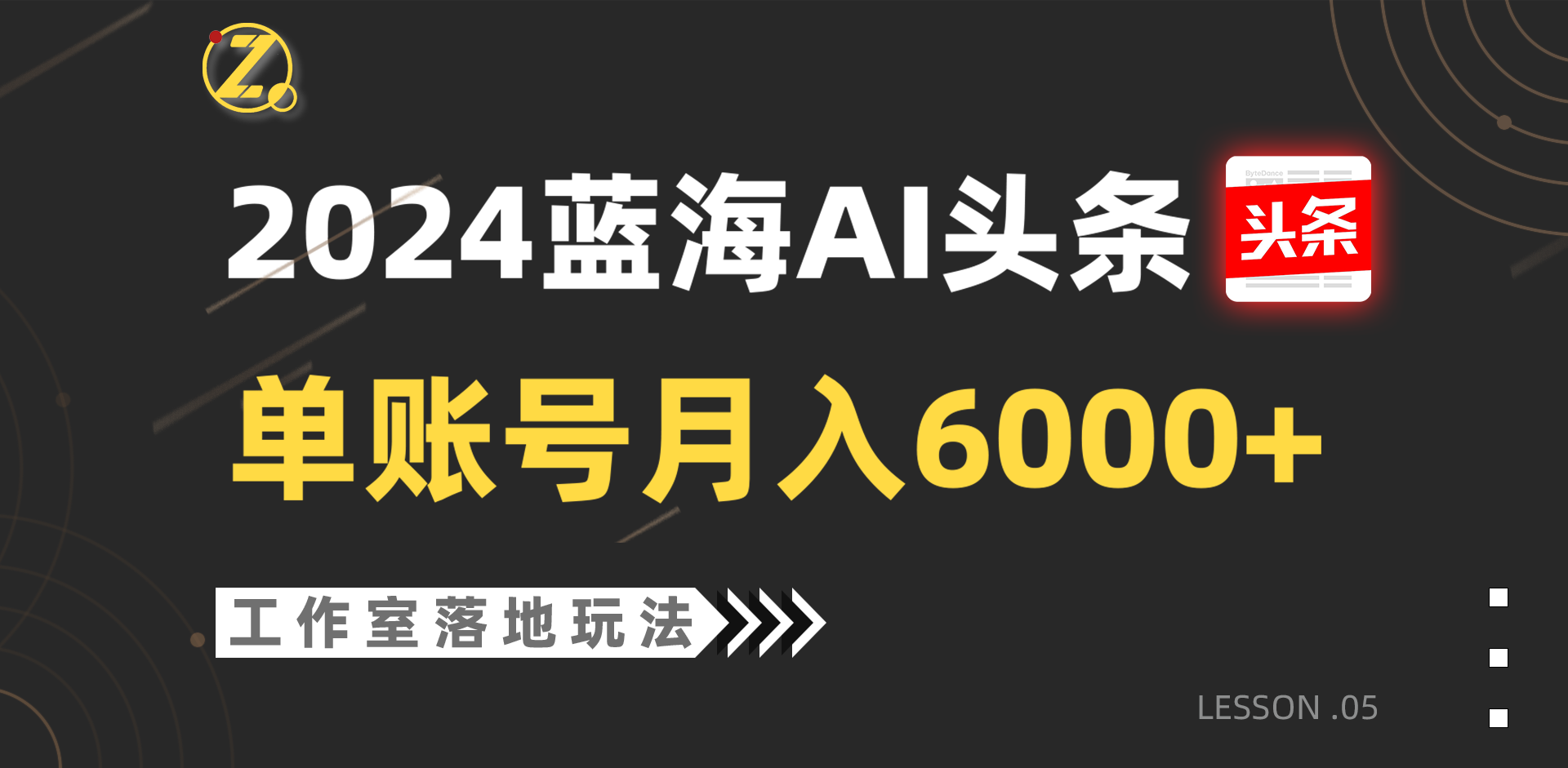 2024蓝海AI赛道，工作室落地玩法，单个账号月入6000+-简创网