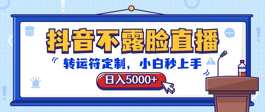 抖音不露脸直播，转运符定制，日入5000+，小白秒上手-简创网