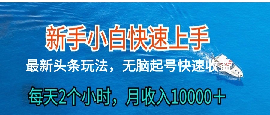 2024头条最新ai搬砖，每天肉眼可见的收益，日入300＋-简创网