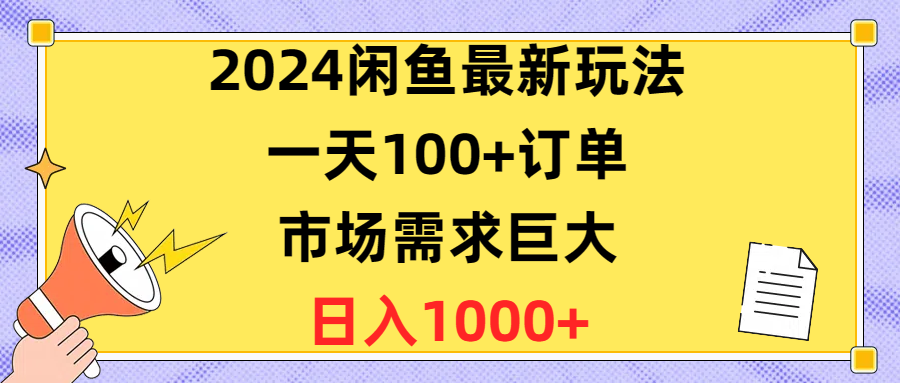 （10378期）2024闲鱼最新玩法，一天100+订单，市场需求巨大，日入1400+-简创网