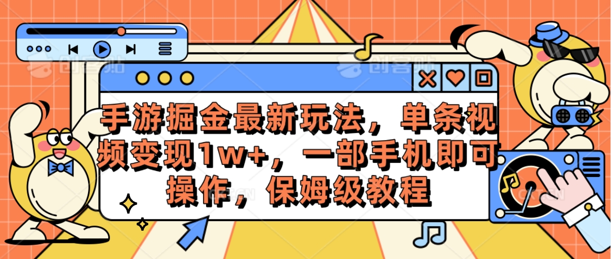 （10381期）手游掘金最新玩法，单条视频变现1w+，一部手机即可操作，保姆级教程-简创网