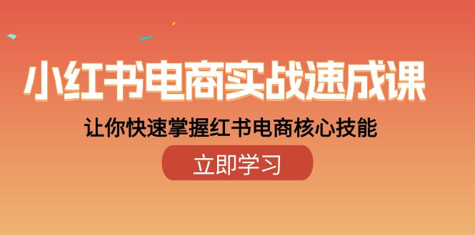 （10384期）小红书电商实战速成课，让你快速掌握红书电商核心技能（28课）-简创网