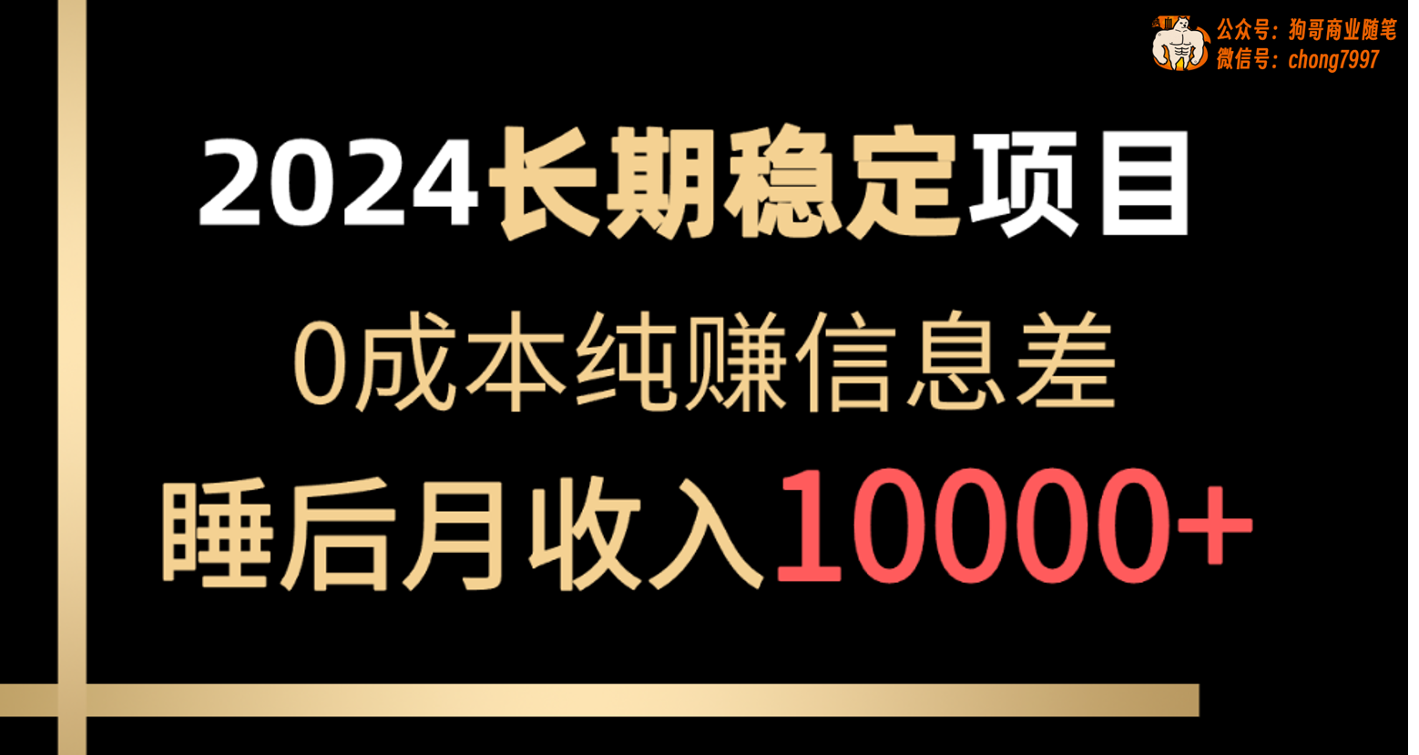 （10388期）2024稳定项目 各大平台账号批发倒卖 0成本纯赚信息差 实现睡后月收入10000-简创网