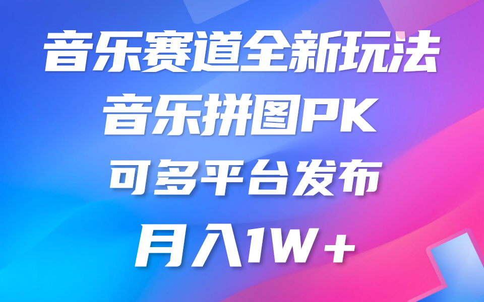 （10395期）音乐赛道新玩法，纯原创不违规，所有平台均可发布 略微有点门槛，但与…-创客商