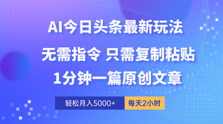 （10393期）AI头条最新玩法 1分钟一篇 100%过原创 无脑复制粘贴 轻松月入5000+ 每…-简创网