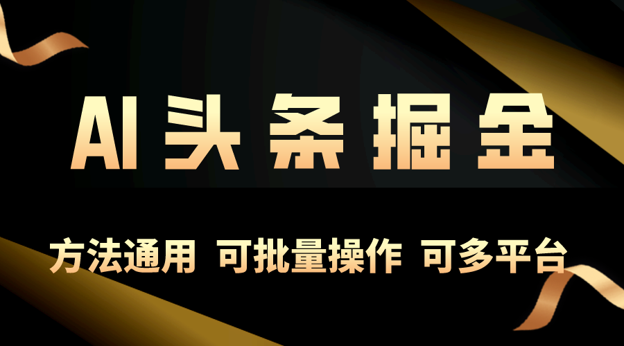 （10397期）利用AI工具，每天10分钟，享受今日头条单账号的稳定每天几百收益，可批…-简创网