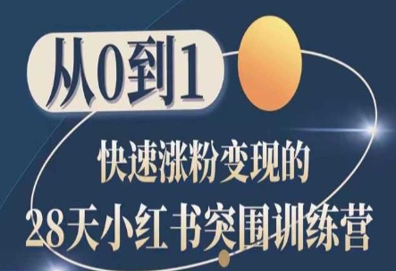 28天小红书突围训练营，从0到1快速涨粉变现-简创网