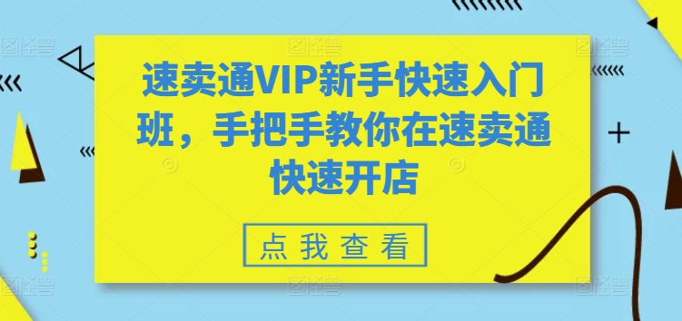 速卖通VIP新手快速入门班,手把手教你在速卖通快速开店-赚客网赚