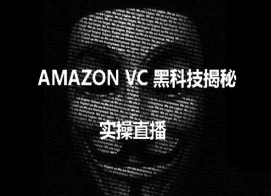 实操：AMAZON VC害人黑科技揭秘，跨境亚马逊教程-创客商