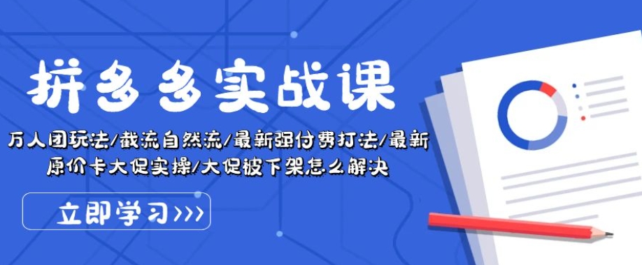 拼多多实战课：万人团玩法/截流自然流/最新强付费打法/最新原价卡大促..-简创网