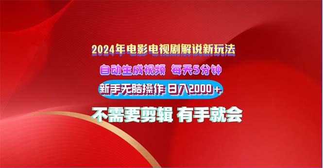 （10864期）2024电影解说新玩法 自动生成视频 每天三分钟 小白无脑操作 日入2000+ …-创客商