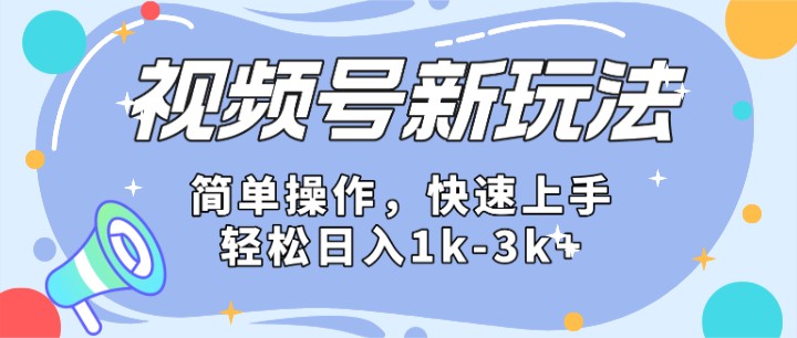 2024微信视频号分成计划玩法全面讲解，日入1500+-创客商