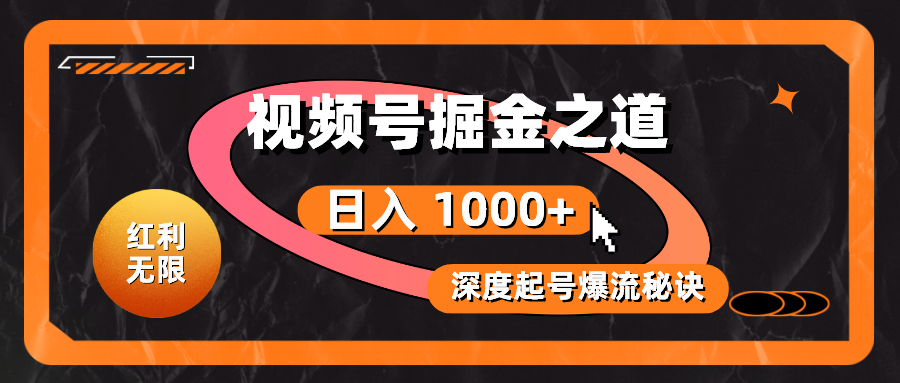 （10857期）红利无限！视频号掘金之道，深度解析起号爆流秘诀，轻松实现日入 1000+！-创客商