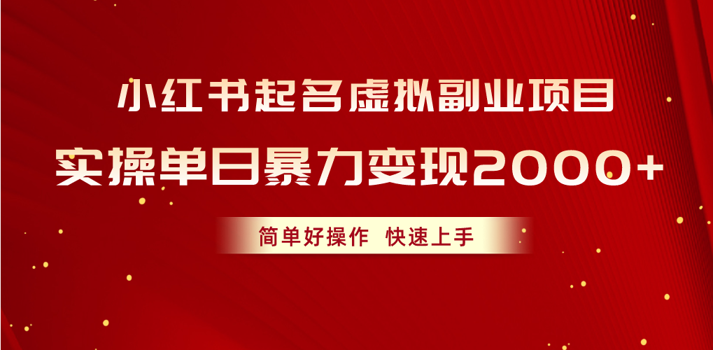 （10856期）小红书起名虚拟副业项目，实操单日暴力变现2000+，简单好操作，快速上手-创客商