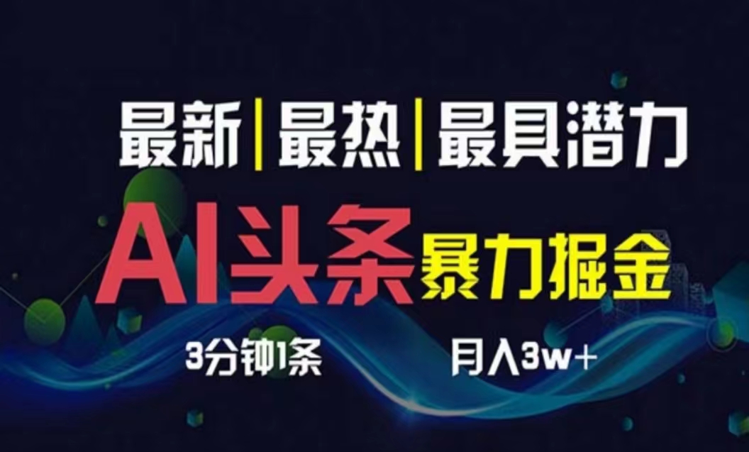 （10855期）AI撸头条3天必起号，超简单3分钟1条，一键多渠道分发，复制粘贴月入1W+-创客商