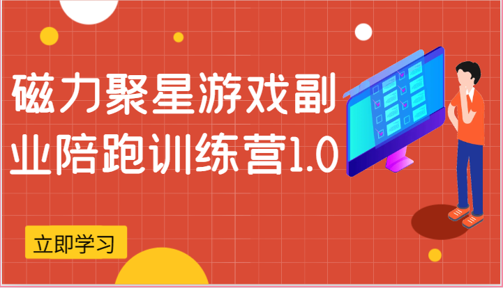 磁力聚星游戏副业陪跑训练营1.0，安卓手机越多收益就越可观-创客商