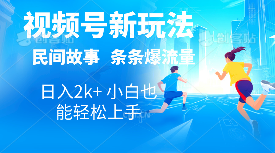 （10876期）2024视频号新玩法自动生成民间故事，漫画，电影解说日入2000+，条条爆…-创客商